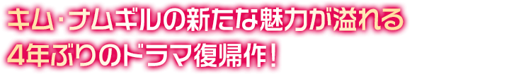 キム・ナムギルの新たな魅力が溢れる4年ぶりのドラマ復帰作！