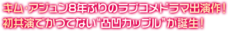 キム・アジュン8年ぶりのラブコメドラマ出演作！ 初共演でかつてない“凸凹カップル”が誕生！