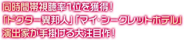 同時間帯視聴率1位を獲得！ 「ドクター異邦人」「マイ・シークレットホテル」演出家が手掛ける大注目作！