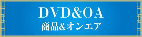 商品情報&オンエア