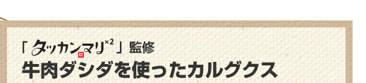 「タッカンマリ×2」監修　牛肉ダシダを使ったカルグクス