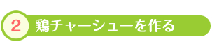 2.鶏チャーシューを作る