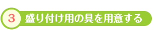 3.盛り付け用の具材を用意する