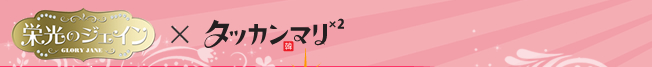 栄光のジェイン　×　タッカンマリ×２