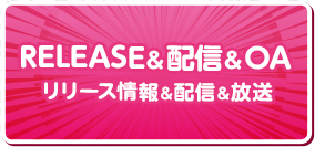 REREASE＆配信＆OA