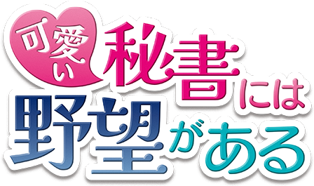 可愛い秘書には野望がある