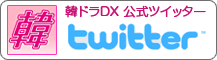 韓ドラDX 公式ツイッター