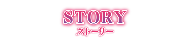 STORY ストーリー