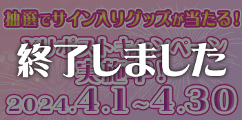 抽選でサイン入りグッズが当たる！Xリポストキャンペーン実施中！2024年4月1日から4月30日まで