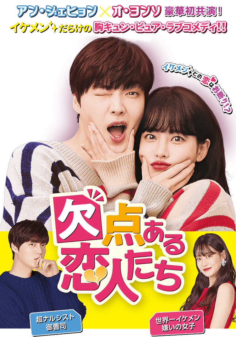 欠点ある恋人たち