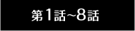 第1話〜8話