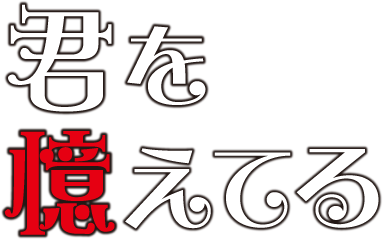 てる 君 を 憶え