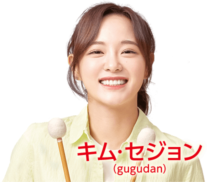 キム・セジョン（gugudan）