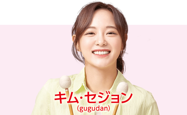 キム・セジョン（gugudan）