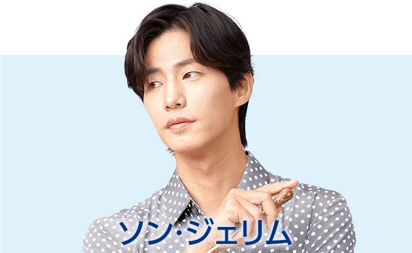 ソン・ジェリム