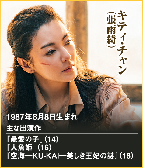 1987年8月8日生まれ 主な出演作 『最愛の子』（14） 『人魚姫』（16） 『空海―KU-KAI―美しき王妃の謎』（18）