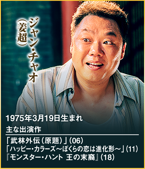 1975年3月19日生まれ 主な出演作 「武林外伝（原題）」（06） 「ハッピー・カラーズ～ぼくらの恋は進化形～」（11） 『モンスター・ハント 王の末裔』（18）