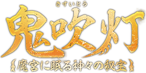 鬼吹灯（きすいとう）～魔宮に眠る神々の秘宝～