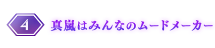 エントリーNo.4 真嵐はみんなのムードメーカー編