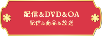 配信＆DVD＆OA