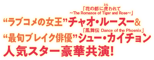 “ラブコメの女王”「花の都に虎（とら）われて〜The Romance of Tiger and Rose〜」チャオ・ルースー＆“最旬ブレイク俳優”「鳳舞伝 Dance of the Phoenix」シュー・カイチョン 人気スター豪華共演！