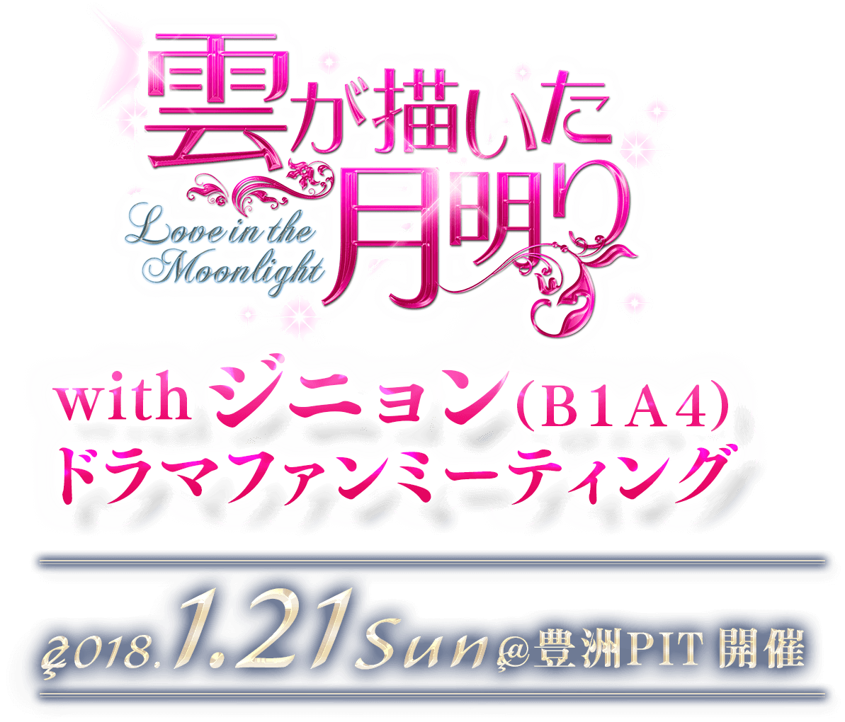 withジニョン(B1A4)「雲が描いた月明り」ドラマファンミーティングイベントサイト