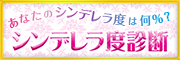 あなたのシンデレラ度は何％？　シンデレラ度診断