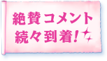 絶賛コメント続々到着！