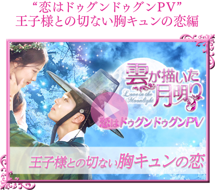 “恋はドゥグンドゥグンPV”　王子様との切ない胸キュンの恋編
