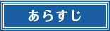 あらすじ