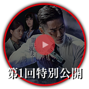 第1回特別公開