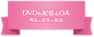 DVD＆配信＆OA