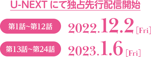 U-NEXTにて独占先行配信開始