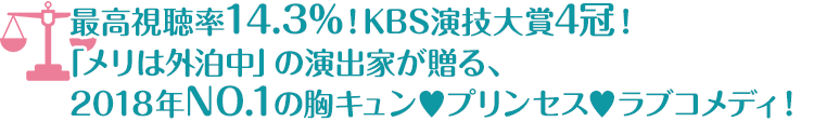 最高視聴率14.3%！KBS演技大賞4冠！「メリは外泊中」の演出家が贈る、2018年No.1の胸キュン♥プリンセス♥ラブコメディ！