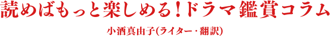 読めばもっと楽しめる！ドラマ鑑賞コラム