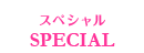 SPECIAL　スペシャル