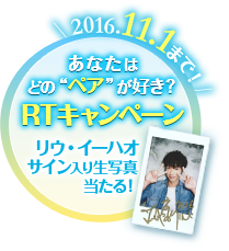 2016.11.1まで リウ・イーハオのサイン入り生写真が当たる！ あなたはどの“ ペア”が好き？ RTキャンペーン