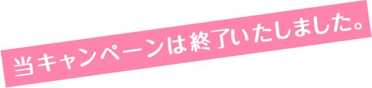 当キャンペーンは終了いたしました。