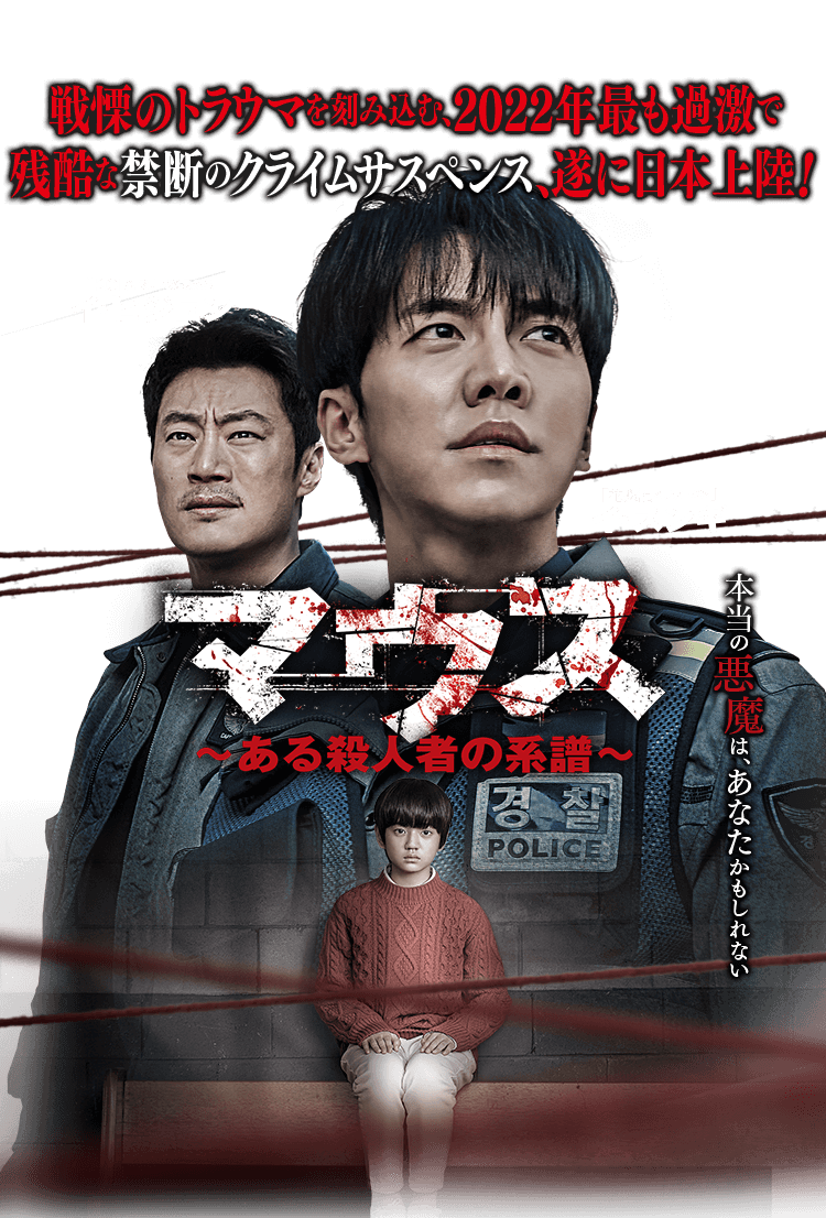 マウス～ある殺人者の系譜～