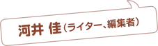 河井佳(ライター、編集者)