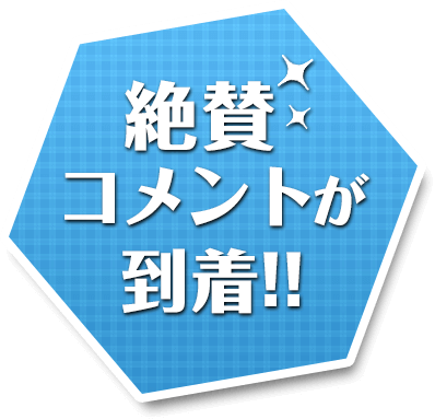 絶賛コメントが到着！