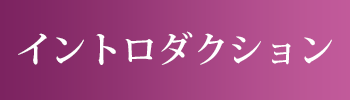 イントロダクション