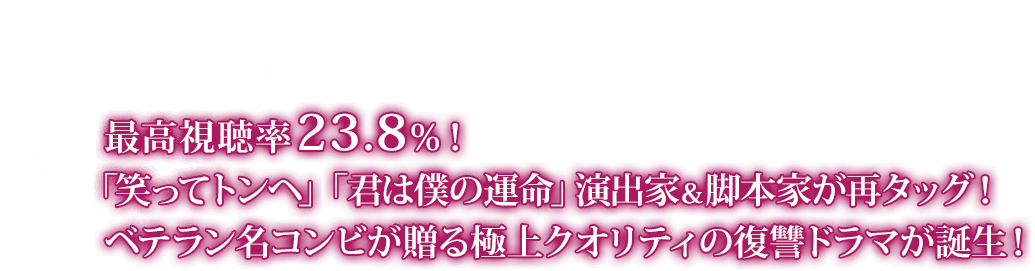 最高視聴率23.8%！ 「笑ってトンヘ」「君は僕の運命」演出家&脚本家が再タッグ！ ベテラン名コンビが贈る極上クオリティの復讐ドラマが誕生！