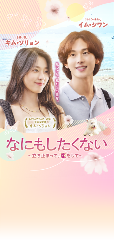 なにもしたくない～立ち止まって、恋をして～