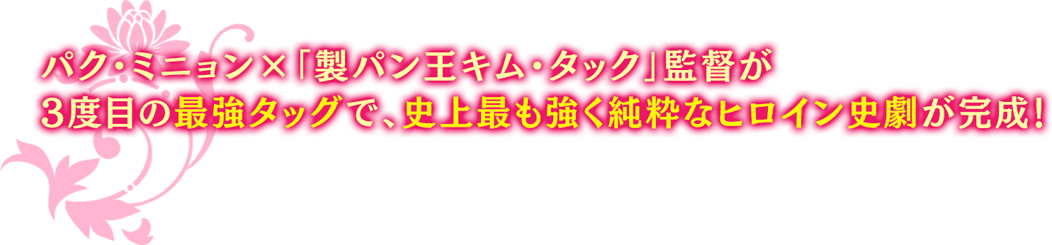 パク・ミニョン×「製パン王キム・タック」監督が3度目の最強タッグで、史上最も強く純粋なヒロイン史劇が完成！