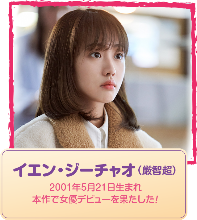 イエン・ジーチャオ（厳知超） 2001年5月21日生まれ 本作で女優デビューを果たした！