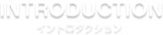 イントロダクション