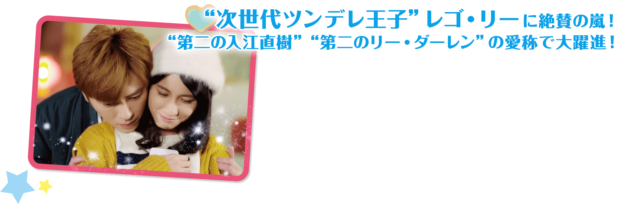 “次世代ツンデレ王子”レゴ・リーに絶賛の嵐！ “第二の入江直樹”“第二のリー・ダーレン”の愛称で大躍進！