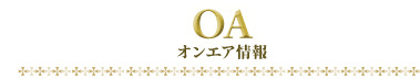 OA 放送情報