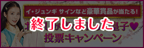 わたしが恋するNo.1皇子投票キャンペーン